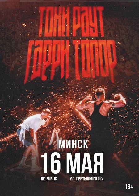 Тони Раут и Гарри Топор event main image