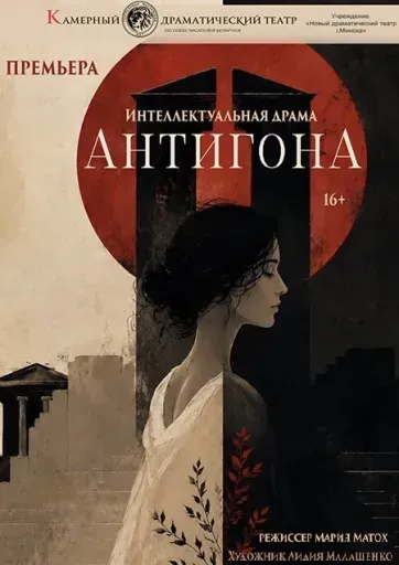 Антигона event main image