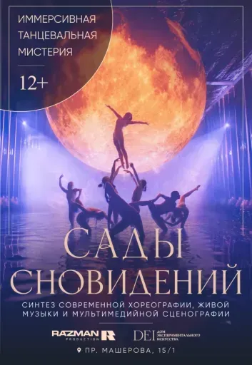 Сады сновидений event main image