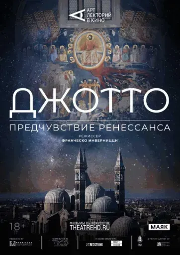 Джотто. Предчувствие Ренессанса event main image