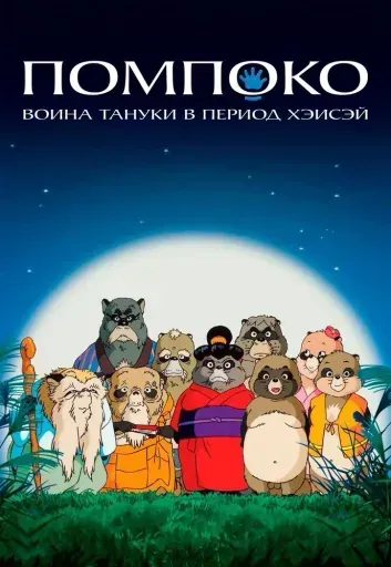 Помпоко: Война тануки в период Хэйсэй event main image