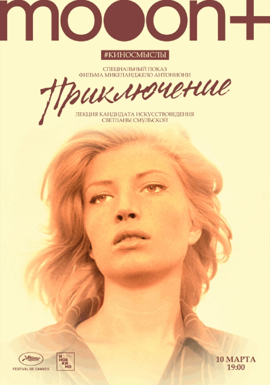 Приключение. Специальный показ event main image