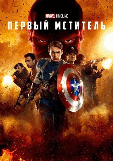 MARVEL TIMELINE. Первый мститель event main image