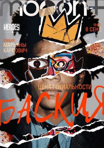 Баския: цена гениальности. Лекция Марьяны Карпович event main image