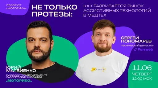 Не только протезы: как развивается рынок ассистивных технологий в event main image