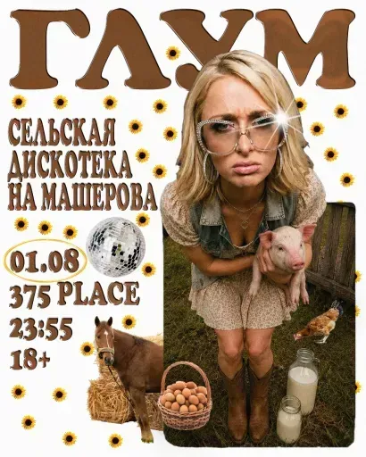 Глум | Сельская дискотека на Машерова event main image