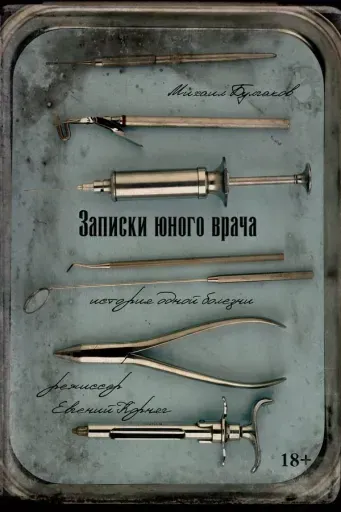 Записки юного врача event main image
