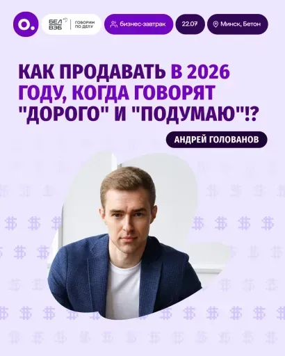 Бизнес-завтрак: «Как продавать в 2026 году» event main image