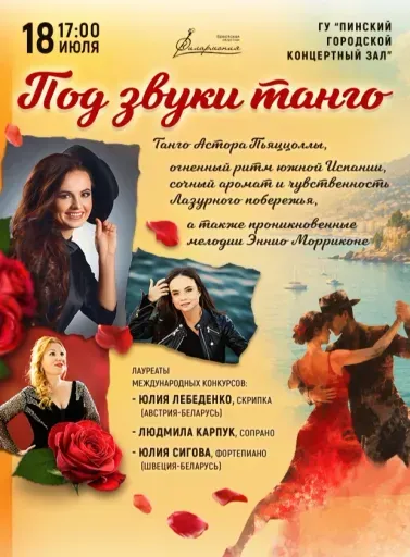 Концерт «Под звуки танго» event main image