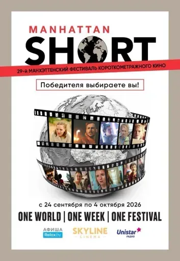 Манхэттенский фестиваль короткометражного кино 2026 event main image