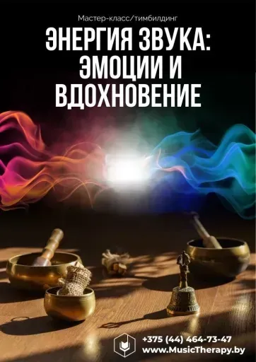 Иммерсивный мастер-класс "Энергия звука" event main image