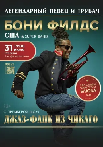 Певец и трубач БОНИ ФИЛДС (США) & Super-Band event main image