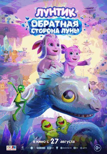 Лунтик. Обратная сторона Луны event main image