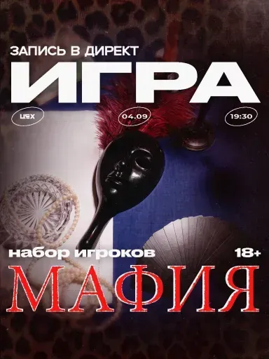 "Мафия" event main image