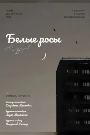 Белые росы event main image