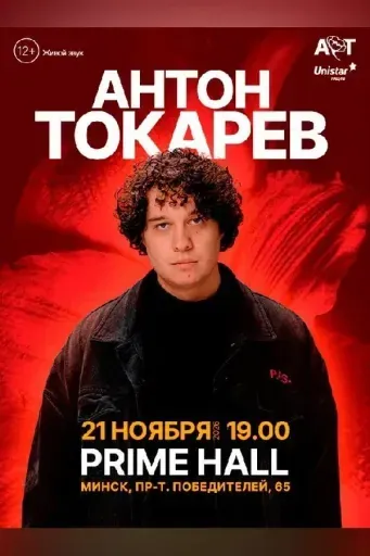 Антон Токарев event main image