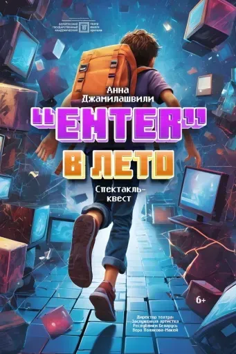 Enter» в лето event main image