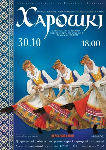 Концерт хореографического ансамбля «Хорошки» event main image