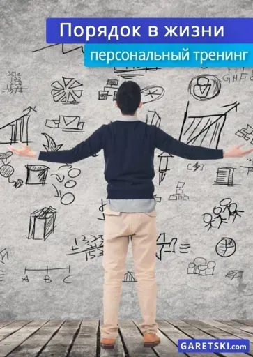 Порядок в Жизни event main image