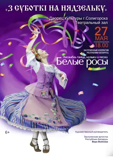 Ансамбль танца,музыки и песни «Белые росы» event main image