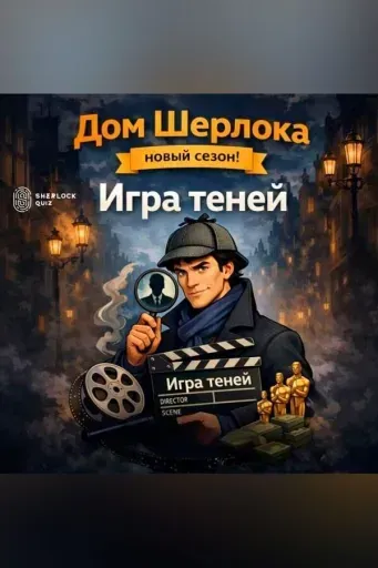 Ищу компанию на Квиз «Дом Шерлока» meeting main image