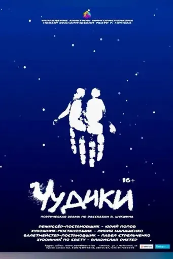 Чудики event main image
