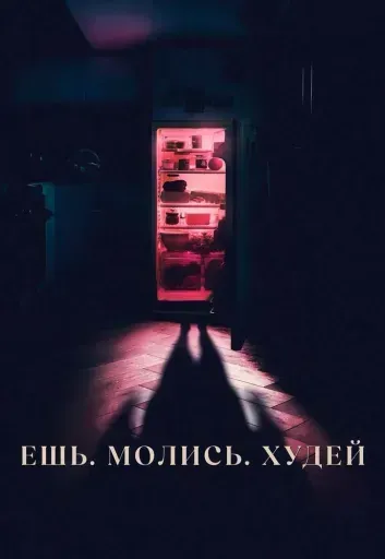 Ешь, молись, худей event main image