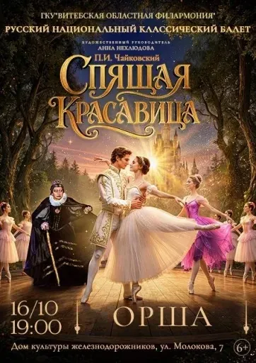 Балет «Спящая красавица» event main image
