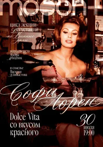 неВинные роли. Софи Лорен: Dolce Vita со вкусом красного event main image