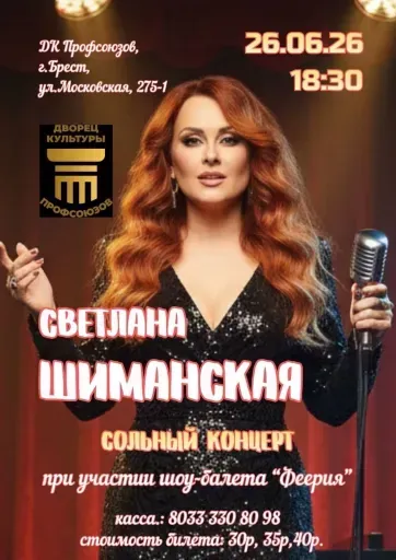 Концерт Светланы Шиманской при участии шоу-балета "Феерия" event main image