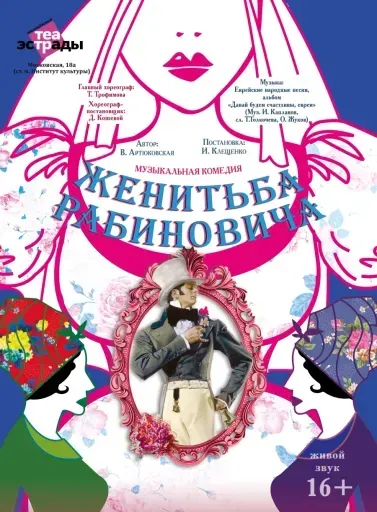 Музыкальная комедия «Женитьба Рабиновича» event main image