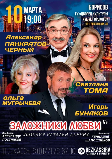 Спектакль "Заложники любви" (г. Москва) event main image