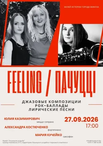 Feeling / Пачуцці event main image