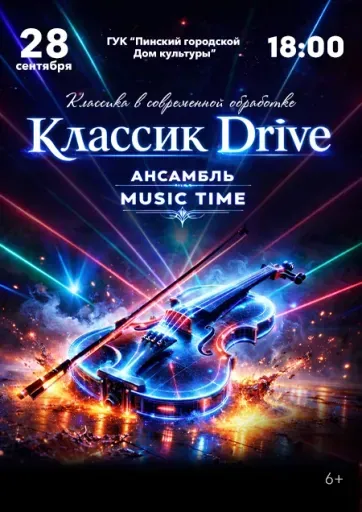 Концерт "Классик Drive" event main image