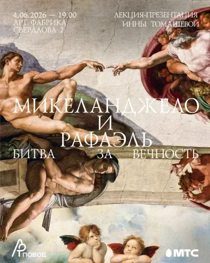 Микеланджело и Рафаэль. Лекция-презентация Инны Томашевой event main image