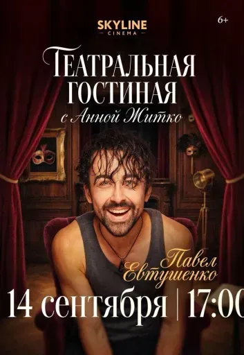 ТЕАТРАЛЬНАЯ ГОСТИНАЯ» С АННОЙ ЖИТКО event main image