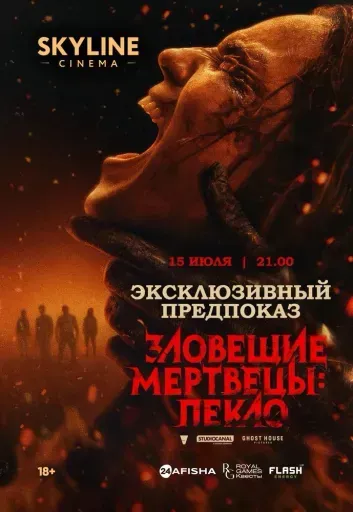 Эксклюзивный предпоказ «Зловещие мертвецы: Пекло» event main image