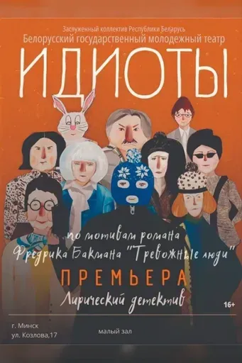 Идиоты event main image