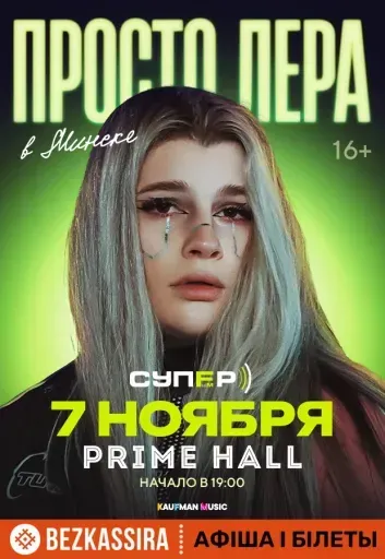 Просто Лера event main image