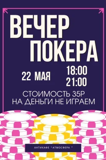 Играем в покер event main image