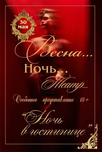Авантюрная комедия "Ночь в гостинице" event main image