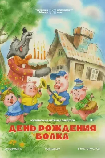 День рождения волка event main image