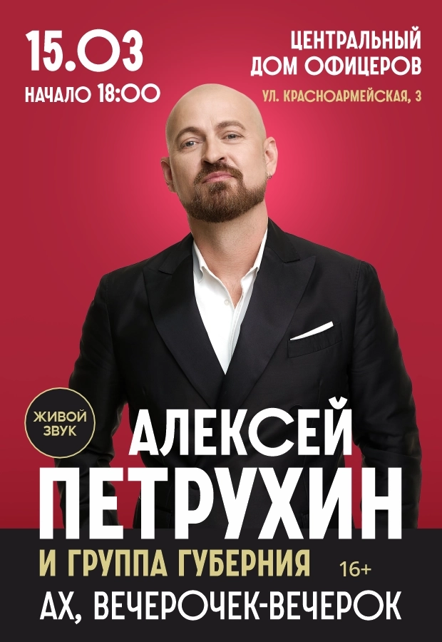 Алексей Петрухин event main image