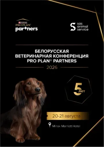 Белорусская ветеринарная конференция PRO PLAN Partners 2026 event main image