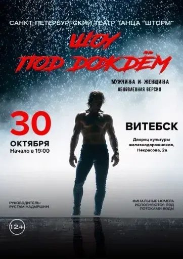 Ищу компанию на Шоу под дождем "Мужчина и Женщина" meeting main image