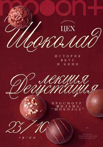 Шоколад: История, вкус, кино. Лекция - Дегустация event main image