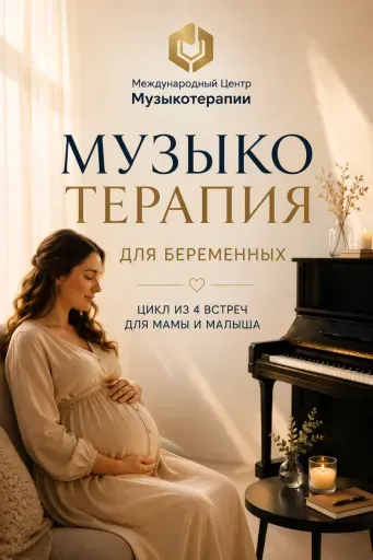 Музыкотерапия для беременных event main image