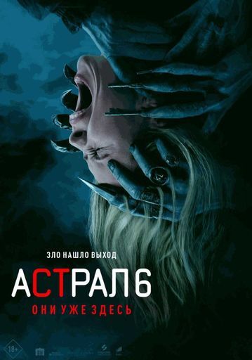 Астрал 6: Они уже здесь event main image