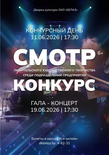 Смотр-конкурс. Конкурсный день event main image