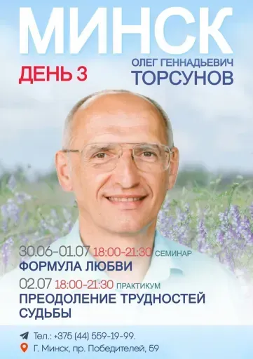 Олег Торсунов практикум "Преодоление трудностей" день 3 event main image